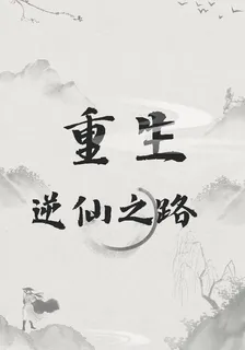 重生：逆仙之路 封面