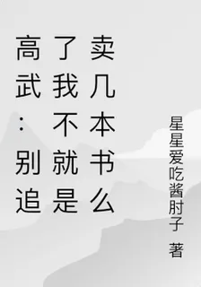 高武：別追了我不就是賣幾本書麼 封面