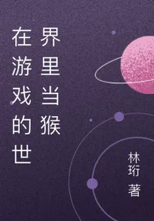 在遊戲的世界裏當猴 封面