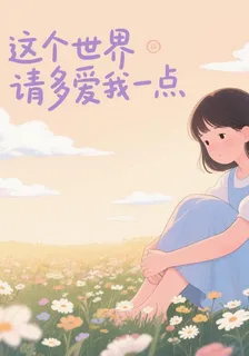 這個世界請多愛我一點 封面