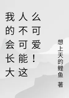 我的會長大人不可能這麼可愛！ 封面