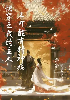 快穿之我的主人不可能有精神病 封面
