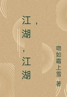 江湖，江湖， 封面