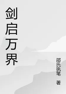劍啓萬界 封面