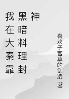我在大秦靠黑暗料理封神 封面