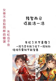 女帝不會犯同樣的錯誤失憶也不會 封面