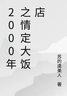 2000年之情定大飯店 封面