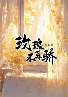玫瑰不再驕 封面