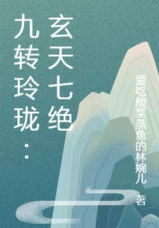 九轉玲瓏：玄天七絕 封面