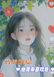竹馬祕戀：他原來喜歡我 封面