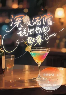 深夜酒館，說出你的故事【心牆】 封面