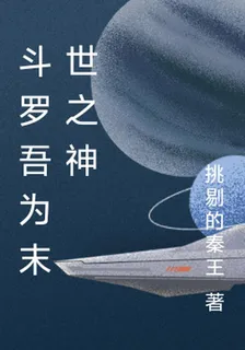鬥羅吾爲末世之神 封面