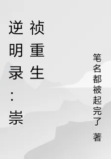 逆明錄：崇禎重生 封面