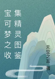 寶可夢之收集精靈圖鑑 封面