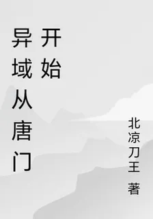 異域從唐門開始 封面
