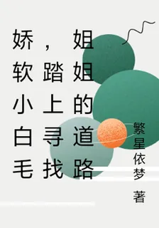 嬌軟小白毛，踏上尋找姐姐的道路 封面