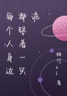 每個人身邊都跟着一隻詭 封面