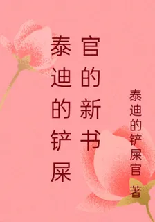 泰迪的鏟屎官的新書 封面