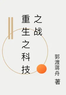 重生之科技之戰 封面