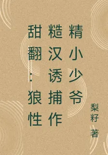 甜翻：狼性糙漢誘捕作精小少爺 封面