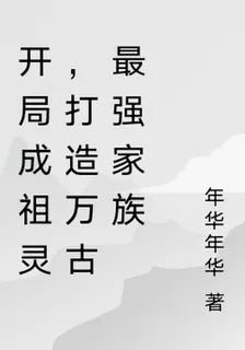 開局成祖靈，打造萬古最強家族 封面