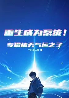 重生成爲系統！專獵諸天氣運之子 封面