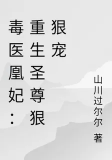 毒醫凰妃：重生聖尊狠狠寵 封面
