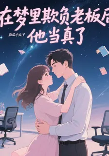 在夢裏欺負老闆後，他當真了 封面