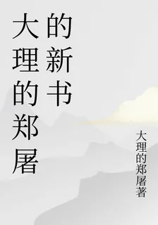 大理的鄭屠的新書 封面