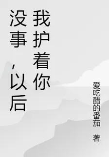 沒事，以後我護着你 封面