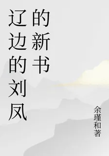 遼邊的劉鳳的新書 封面