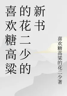 喜歡糖高粱的花二少的新書 封面