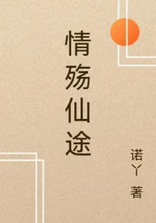 情殤仙途 封面