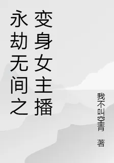 永劫無間之變身女主播 封面