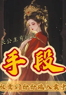 公主有的是手段，權貴們皆入囊中 封面