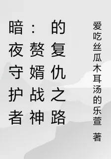 暗夜守護者：贅婿戰神的復仇之路 封面