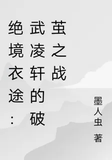 絕境衣途：武凌軒的破繭之戰 封面