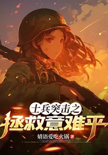 士兵突擊之拯救意難平 封面