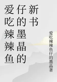 愛喫辣辣魚仔的墨晶的新書 封面