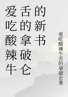 愛喫酸辣牛舌的拿破崙的新書 封面