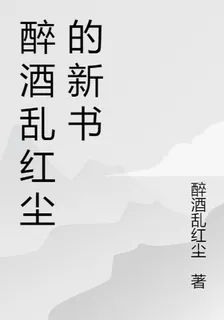 醉酒亂紅塵的新書 封面