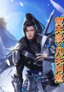 焚天錄：凡夫問道 封面