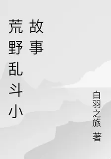 荒野亂鬥小故事 封面