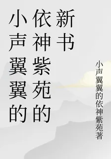 小聲翼翼的依神紫苑的新書 封面