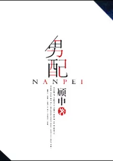 男配[娛樂圈] 封面
