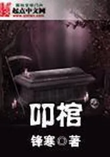 叩棺 封面