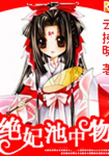 絕妃池中物 封面