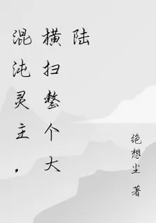 混沌靈主，橫掃整個大陸 封面