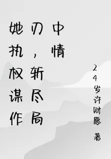 她執權謀作刃，斬盡局中情 封面