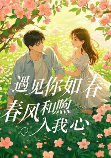 遇見你如春風和煦入我心 封面